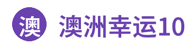 澳洲幸运10